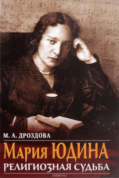 Книга Мария Юдина: Религиозная судьба на ReadRate.com книга Мария Юдина: Религиозная судьба