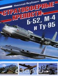 Книга "Стратосферные крепости" Б-52, М-4 и Ту-95 на ReadRate.com книга "Стратосферные крепости" Б-52, М-4 и Ту-95