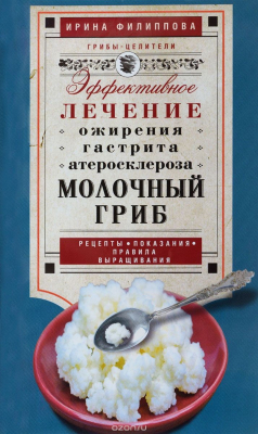 Книга Филиппова И.А..Молочный гриб на ReadRate.com книга Филиппова И.А..Молочный гриб