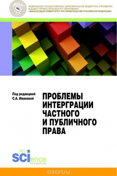 Книга Проблемы интеграции частного и публичного права на ReadRate.com книга Проблемы интеграции частного и публичного права