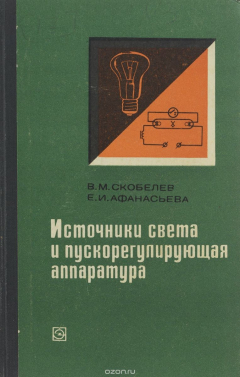 Книга Источники света и пускорегулирующая аппаратура. Учебник на ReadRate.com книга Источники света и пускорегулирующая аппаратура. Учебник