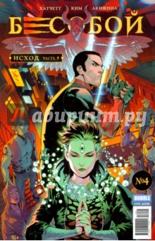 Книга Бесобой. Том 4. Исход на ReadRate.com книга Бесобой. Том 4. Исход