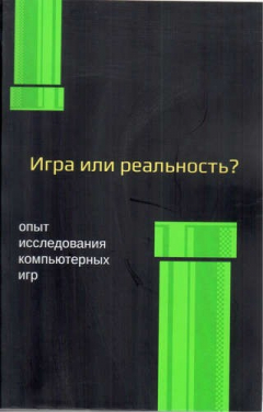 Книга Игра или реальность на ReadRate.com книга Игра или реальность