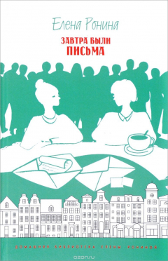 Книга Завтра были письма на ReadRate.com книга Завтра были письма