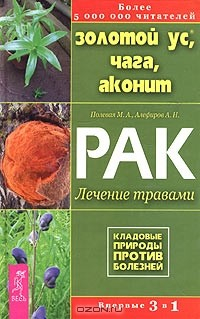 Книга Золотой ус, чага, аконит. Рак: лечение травами на ReadRate.com книга Золотой ус, чага, аконит. Рак: лечение травами
