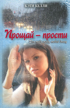 Книга Прощай - прости на ReadRate.com книга Прощай - прости