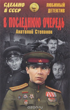 Книга В последнюю очередь на ReadRate.com книга В последнюю очередь