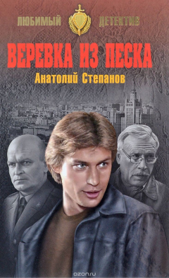 Книга Веревка из песка на ReadRate.com книга Веревка из песка