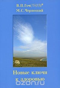 Книга Новые ключи к здоровью на ReadRate.com книга Новые ключи к здоровью