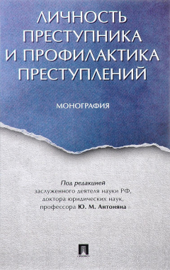 Книга Личность преступника и профилактика преступлений на ReadRate.com книга Личность преступника и профилактика преступлений