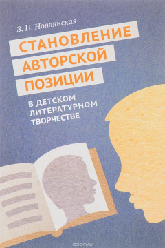 Книга Становление авторской позиции в детском литературном творчестве на ReadRate.com книга Становление авторской позиции в детском литературном творчестве