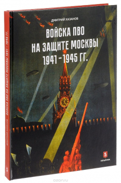Книга Войска ПВО на защите Москвы. 1941-1945 на ReadRate.com книга Войска ПВО на защите Москвы. 1941-1945