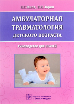 Книга Амбулаторная травматология детского возраста. Руководство для врачей на ReadRate.com книга Амбулаторная травматология детского возраста. Руководство для врачей