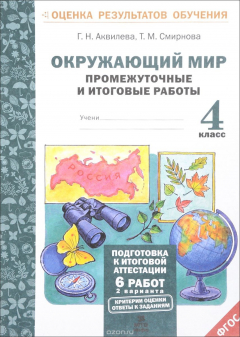 Книга Окружающий мир. 4 класс. Промежуточные и итоговые работы на ReadRate.com книга Окружающий мир. 4 класс. Промежуточные и итоговые работы