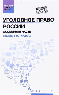 Книга Уголовное право России. Особенная часть. Учебник на ReadRate.com книга Уголовное право России. Особенная часть. Учебник