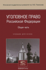 Книга Уголовное право Российской Федерации. Общая часть. Учебник на ReadRate.com книга Уголовное право Российской Федерации. Общая часть. Учебник