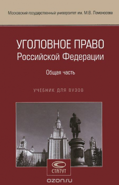 Книга Уголовное право Российской Федерации. Общая часть. Учебник на ReadRate.com книга Уголовное право Российской Федерации. Общая часть. Учебник