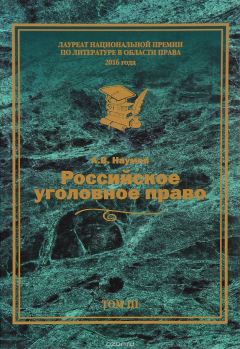 Книга Российское уголовное право. Курс лекций. В 3 томах. Том 3. Особенная часть. Главы 11-21 на ReadRate.com книга Российское уголовное право. Курс лекций. В 3 томах. Том 3. Особенная часть. Главы 11-21