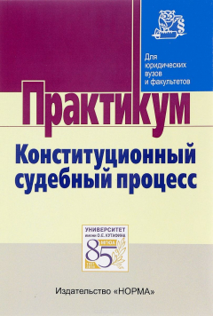 Книга Конституционный судебный процесс. Практикум на ReadRate.com книга Конституционный судебный процесс. Практикум