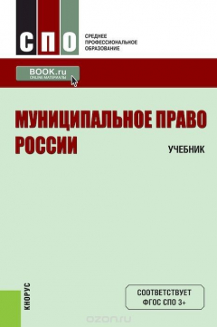 Книга Муниципальное право. Учебник на ReadRate.com книга Муниципальное право. Учебник