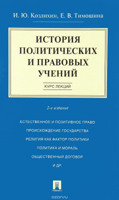 Книга История политических и правовых учений. Курс лекций на ReadRate.com книга История политических и правовых учений. Курс лекций