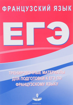 Книга ЕГЭ. Французский язык. Тренировочные материалы для подготовки к ЕГЭ по французскому языку. Учебное пособие на ReadRate.com книга ЕГЭ. Французский язык. Тренировочные материалы для подготовки к ЕГЭ по французскому языку. Учебное пособие