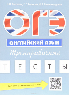Книга ОГЭ. Английский язык. Тренировочные тесты на ReadRate.com книга ОГЭ. Английский язык. Тренировочные тесты