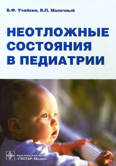 Книга Неотложные состояния в педиатрии на ReadRate.com книга Неотложные состояния в педиатрии