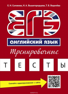Книга ЕГЭ. Английский язык. Тренировочные тесты. Учебное пособие на ReadRate.com книга ЕГЭ. Английский язык. Тренировочные тесты. Учебное пособие