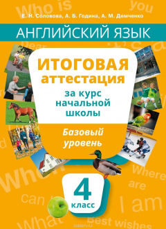 Книга Английский язык. 4 класс. Итоговая аттестация за курс начальной школы. Базовый уровень. Учебное пособие на ReadRate.com книга Английский язык. 4 класс. Итоговая аттестация за курс начальной школы. Базовый уровень. Учебное пособие