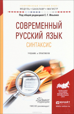 Книга Современный русский язык. Синтаксис. Учебник и практикум на ReadRate.com книга Современный русский язык. Синтаксис. Учебник и практикум