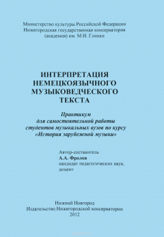 Книга Интерпретация немецкоязычного музыковедческого текста. Практикум на ReadRate.com книга Интерпретация немецкоязычного музыковедческого текста. Практикум