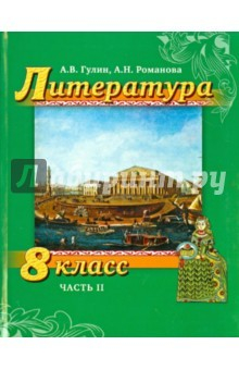 Книга Литература. 8 класс. Учебник. Часть 2 на ReadRate.com книга Литература. 8 класс. Учебник. Часть 2