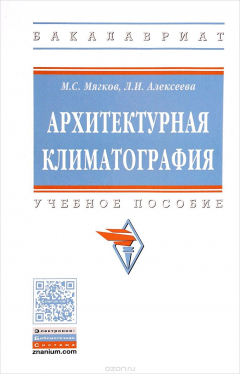 Книга Архитектурная климатография. Учебное пособие на ReadRate.com книга Архитектурная климатография. Учебное пособие