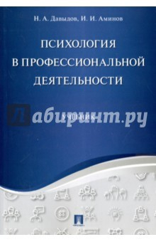 Книга Психология в профессиональной деятельности. Учебник на ReadRate.com книга Психология в профессиональной деятельности. Учебник