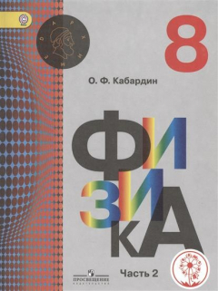 Книга Физика. 8 класс. Учебник для общеобразовательных организаций. В трех частях. Часть 2 на ReadRate.com книга Физика. 8 класс. Учебник для общеобразовательных организаций. В трех частях. Часть 2