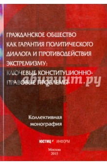 Книга Гражданское общество как гарантия политического диалога и противодействия экстремизму на ReadRate.com книга Гражданское общество как гарантия политического диалога и противодействия экстремизму