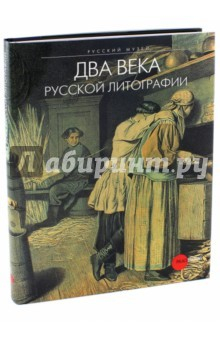 Книга Два века русской литографии на ReadRate.com книга Два века русской литографии