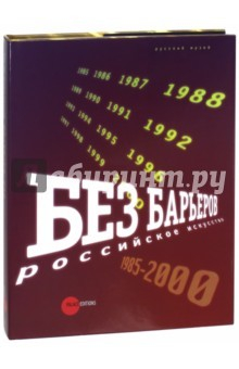 Книга Без барьеров. Российское искусство 1958-2000 на ReadRate.com книга Без барьеров. Российское искусство 1958-2000