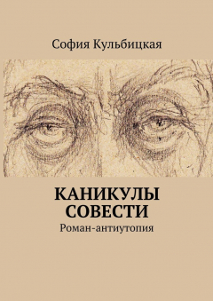Книга Каникулы совести. Роман-антиутопия на ReadRate.com книга Каникулы совести. Роман-антиутопия