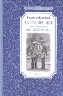 Книга Шлем витязя. Повести из цикла "Мушкетер и фея". Веселые истории из жизни Джонни Воробьева на ReadRate.com книга Шлем витязя. Повести из цикла "Мушкетер и фея". Веселые истории из жизни Джонни Воробьева