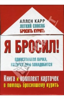 Книга Я бросил! Единственная пачка, которая вам понадобится на ReadRate.com книга Я бросил! Единственная пачка, которая вам понадобится