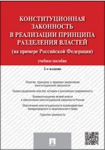Книга Конституционная законность в реализации принципа разделения властей (на примере Российской Федерации) на ReadRate.com книга Конституционная законность в реализации принципа разделения властей (на примере Российской Федерации)