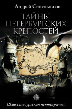 Книга Тайны петербургских крепостей. Шлиссельбургская пентаграмма на ReadRate.com книга Тайны петербургских крепостей. Шлиссельбургская пентаграмма