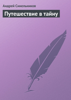 Книга Путешествие в тайну на ReadRate.com книга Путешествие в тайну