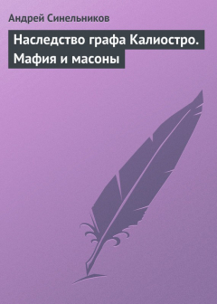 Книга Наследство графа Калиостро. Мафия и масоны на ReadRate.com книга Наследство графа Калиостро. Мафия и масоны