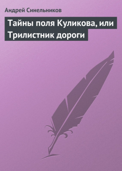 Книга Тайны поля Куликова, или Трилистник дороги на ReadRate.com книга Тайны поля Куликова, или Трилистник дороги