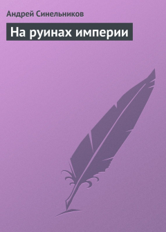 Книга На руинах империи на ReadRate.com книга На руинах империи
