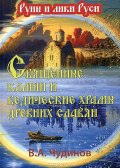 Книга Священные камни и ведические храмы древних славян на ReadRate.com книга Священные камни и ведические храмы древних славян
