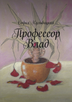Книга Профессор Влад на ReadRate.com книга Профессор Влад